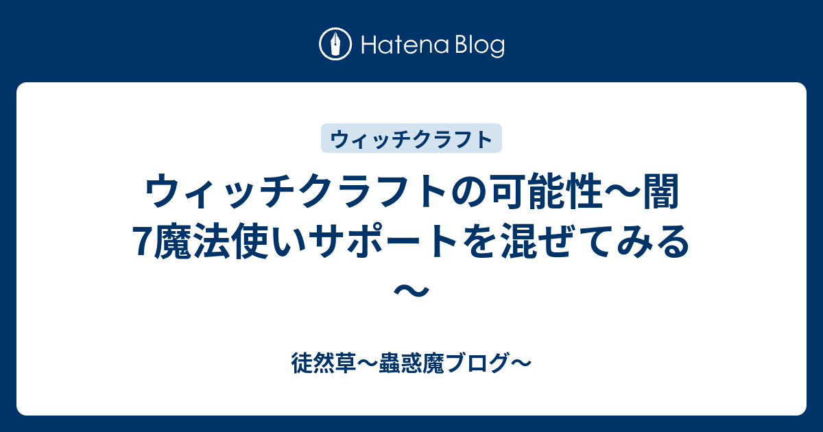 2021年 ウィッチクラフトデッキ 入門書 かわいいイラストの魔法使い族デッキ 遊戯王 テーマ解説 ガチまとめ