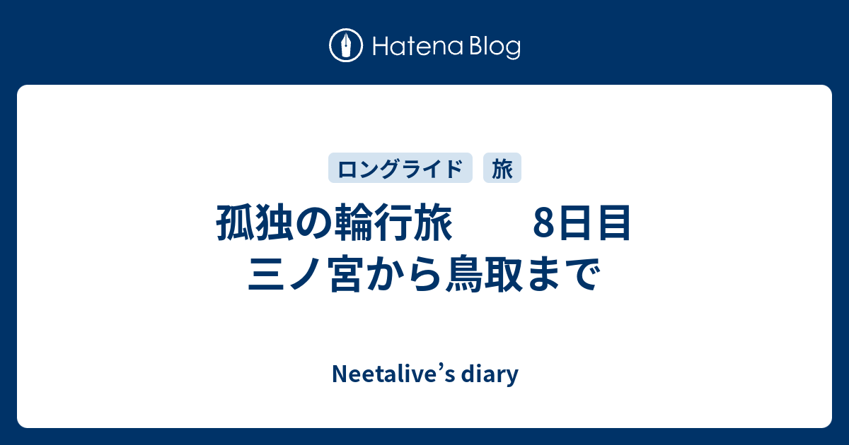 孤独の輪行旅 8日目 三ノ宮から鳥取まで - Neetalive’s diary