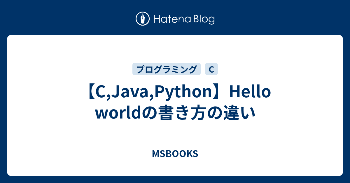 【C,Java,Python】Hello worldの書き方の違い - MSBOOKS