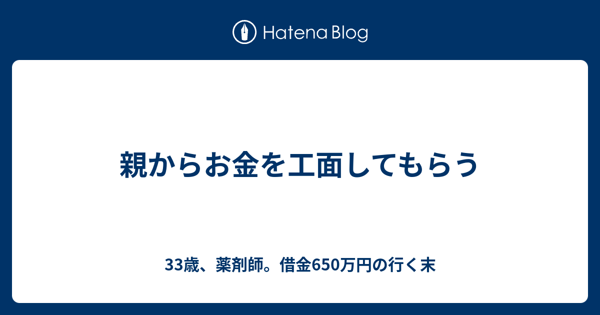 親からお金を工面してもらう 33歳 薬剤師 借金650万円の行く末