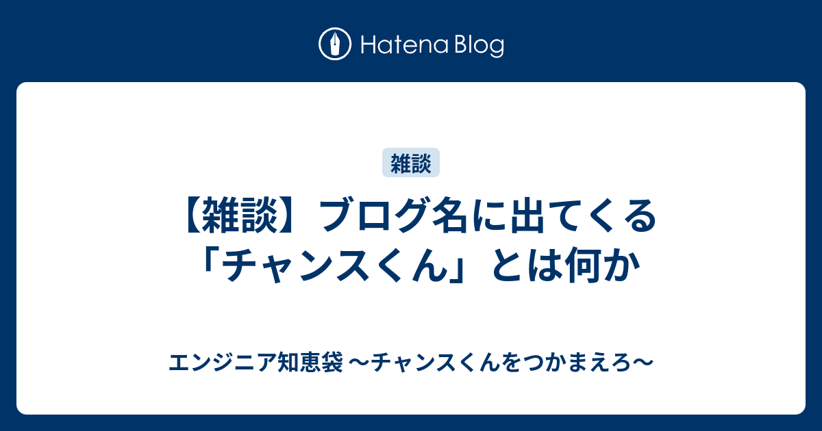 雑談 ブログ名に出てくる チャンスくん とは何か エンジニア知恵袋 チャンスくんをつかまえろ