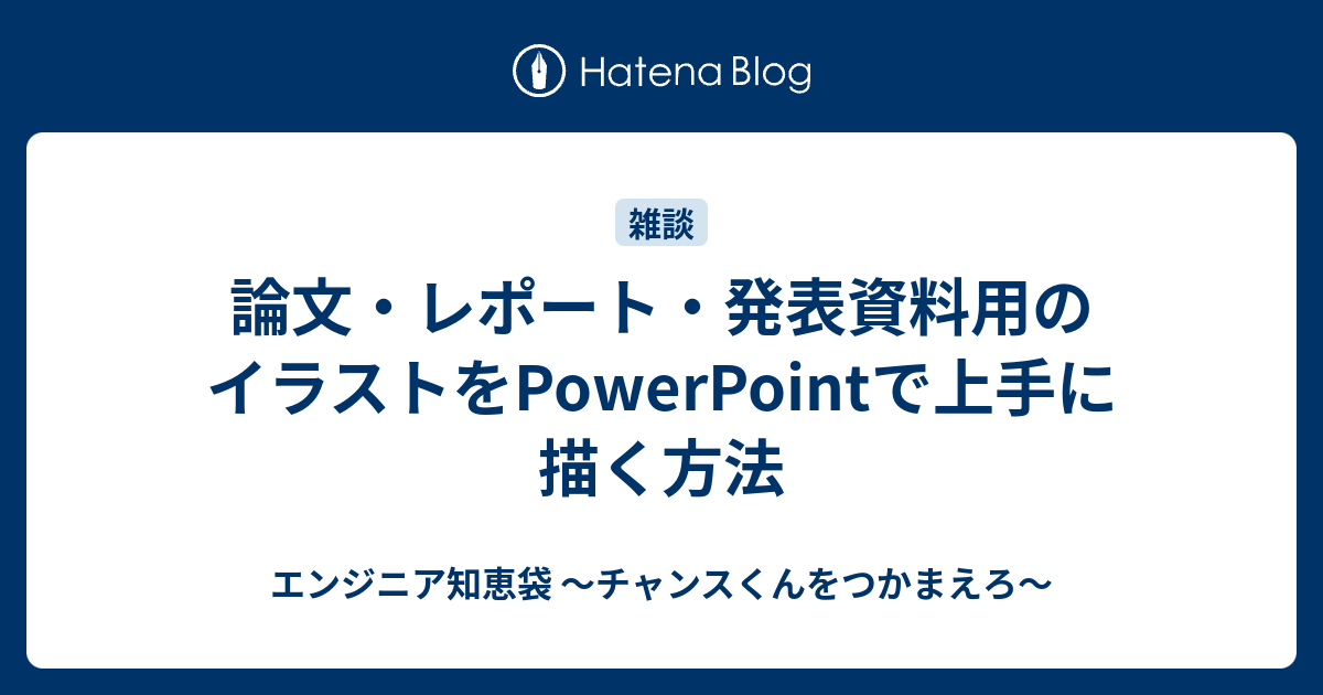 論文 レポート 発表資料用のイラストをpowerpointで上手に描く方法 エンジニア知恵袋 チャンスくんをつかまえろ