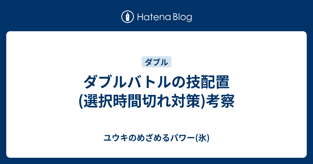 ダブルバトルの技配置 選択時間切れ対策 考察 ユウキのめざめるパワー 氷