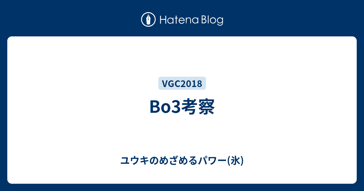 Bo3考察 ユウキのめざめるパワー 氷