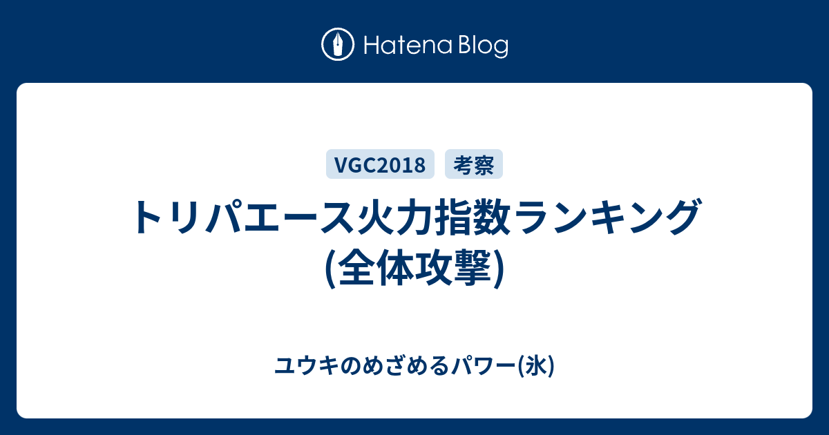 トリパエース火力指数ランキング 全体攻撃 ユウキのめざめるパワー 氷