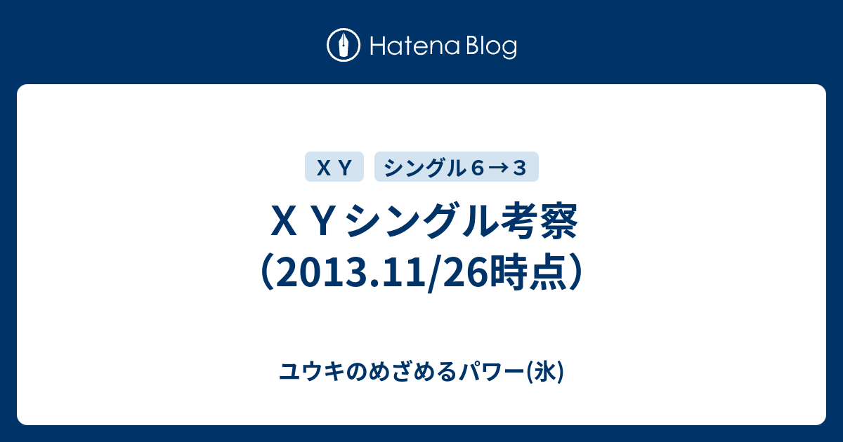 ｘｙシングル考察 13 11 26時点 ユウキのめざめるパワー 氷