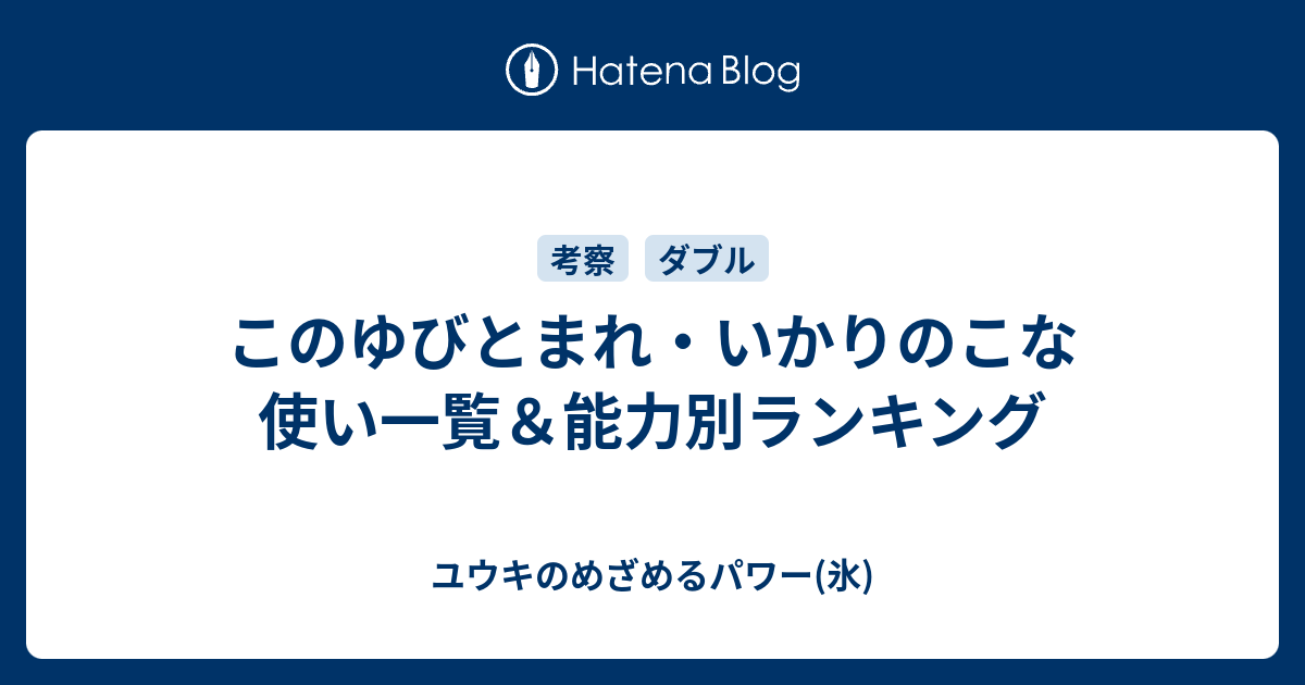 このゆびとまれ いかりのこな使い一覧 能力別ランキング ユウキのめざめるパワー 氷