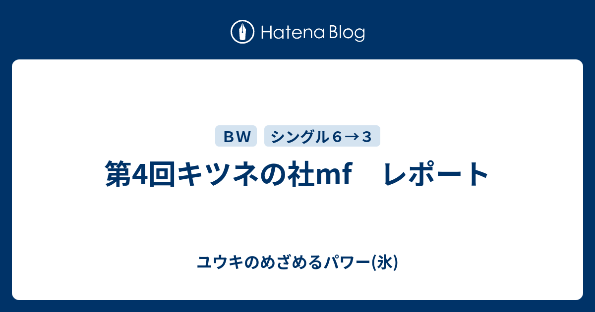 第4回キツネの社mf レポート ユウキのめざめるパワー 氷