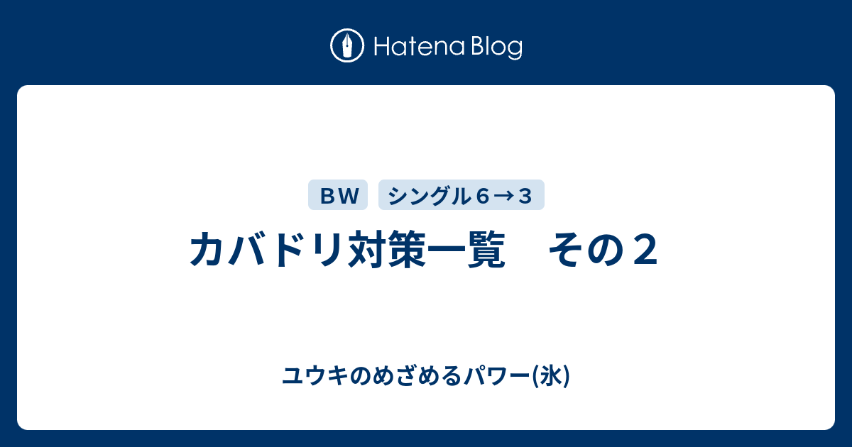 カバドリ対策一覧 その２ ユウキのめざめるパワー 氷