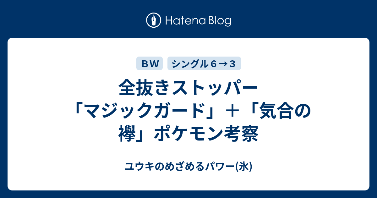 全抜きストッパー マジックガード 気合の襷 ポケモン考察 ユウキのめざめるパワー 氷