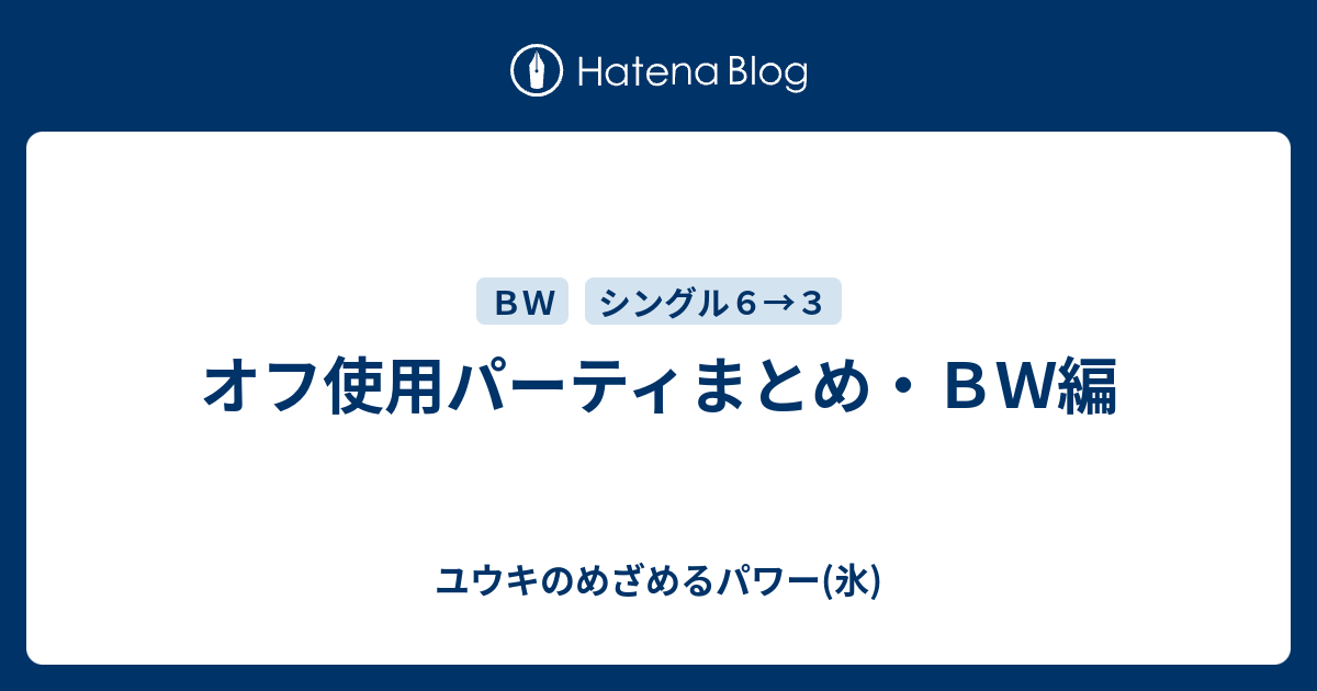 オフ使用パーティまとめ ｂｗ編 ユウキのめざめるパワー 氷