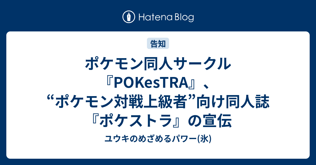 ポケモン同人サークル Pokestra ポケモン対戦上級者 向け同人誌 ポケストラ の宣伝 ユウキのめざめるパワー 氷