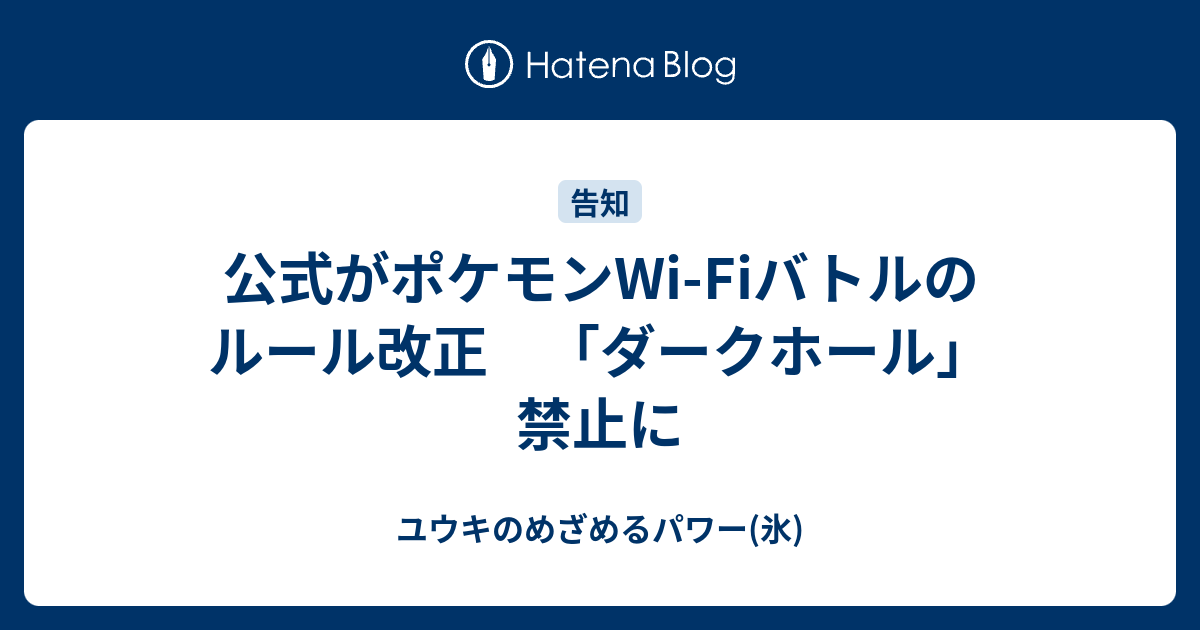 公式がポケモンwi Fiバトルのルール改正 ダークホール 禁止に ユウキのめざめるパワー 氷