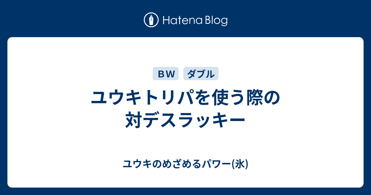 ユウキトリパを使う際の対デスラッキー ユウキのめざめるパワー 氷