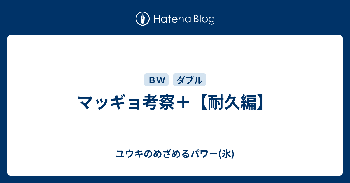 B マッギョ考察 耐久編 ユウキのめざめるパワー 氷