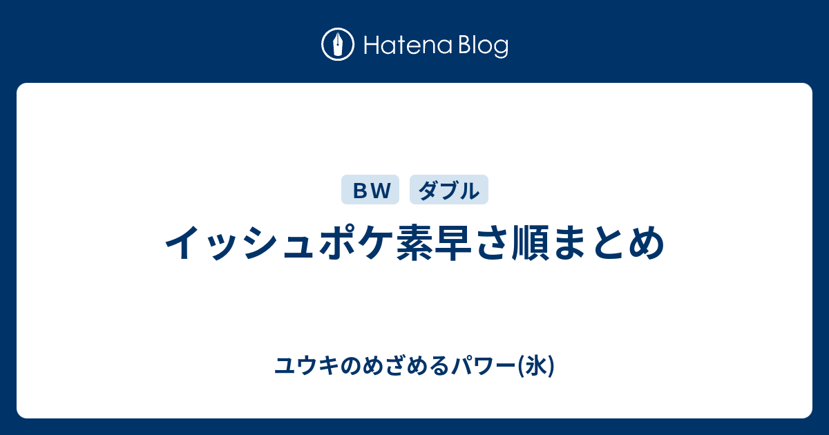 イッシュポケ素早さ順まとめ ユウキのめざめるパワー 氷