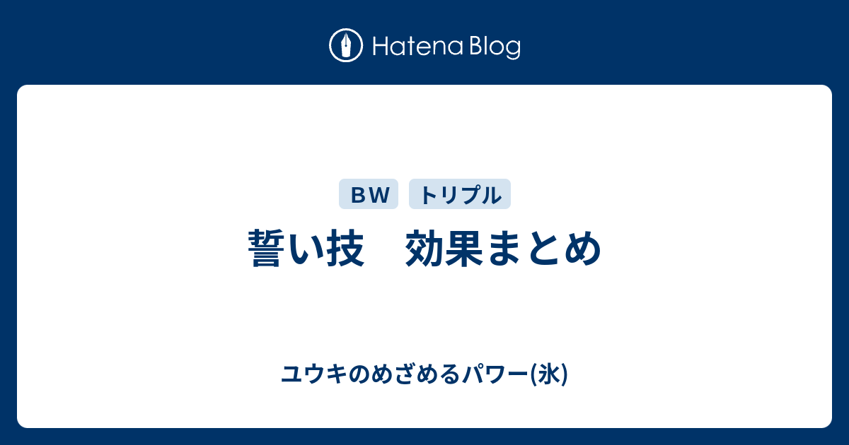 誓い技 効果まとめ ユウキのめざめるパワー 氷