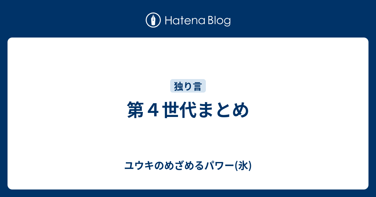 第４世代まとめ ユウキのめざめるパワー 氷