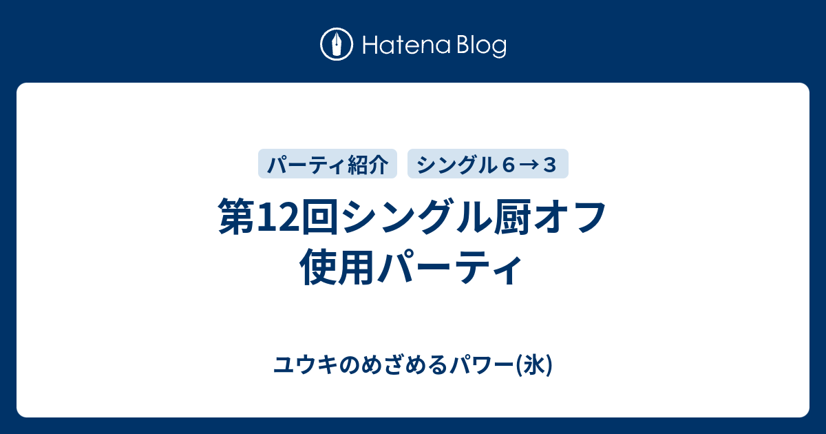B 第12回シングル厨オフ 使用パーティ ユウキのめざめるパワー 氷