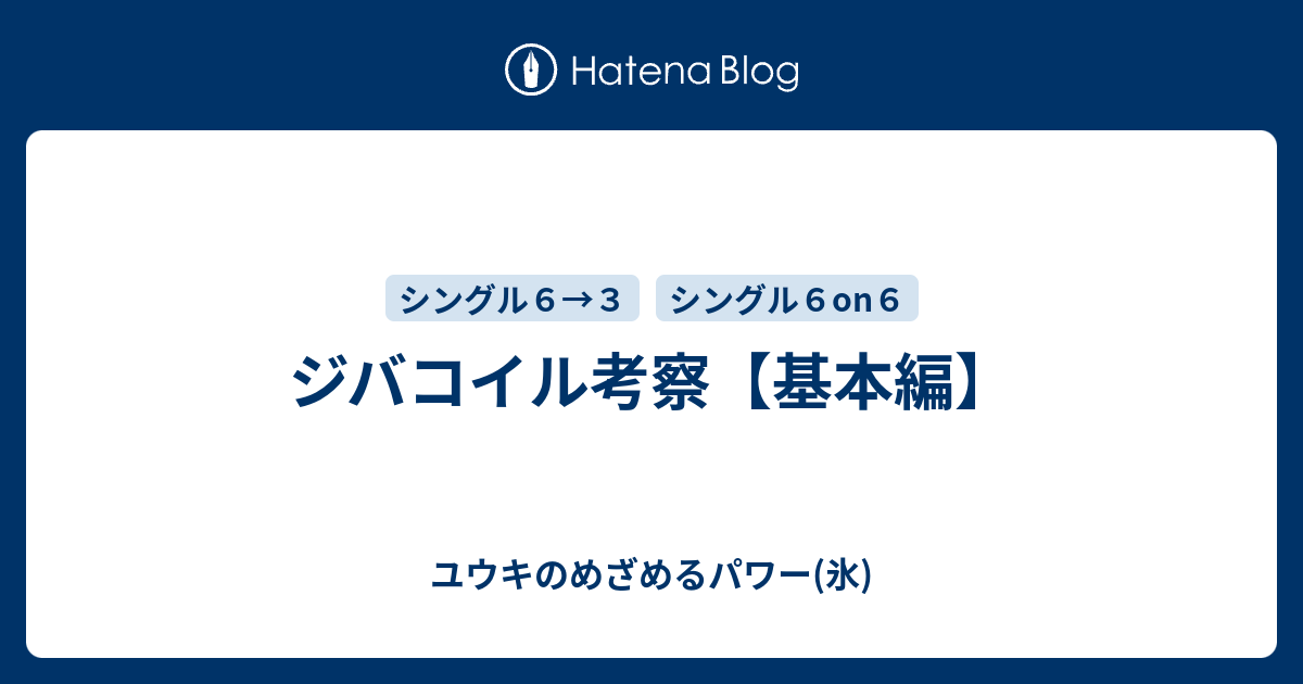 ジバコイル考察 基本編 ユウキのめざめるパワー 氷