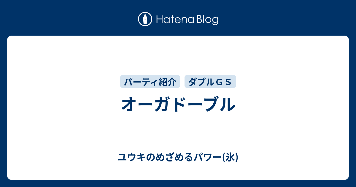 オーガドーブル ユウキのめざめるパワー 氷