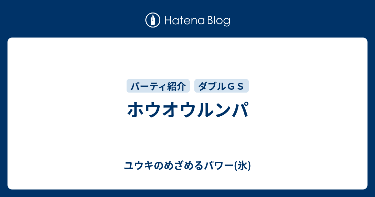 ホウオウルンパ ユウキのめざめるパワー 氷