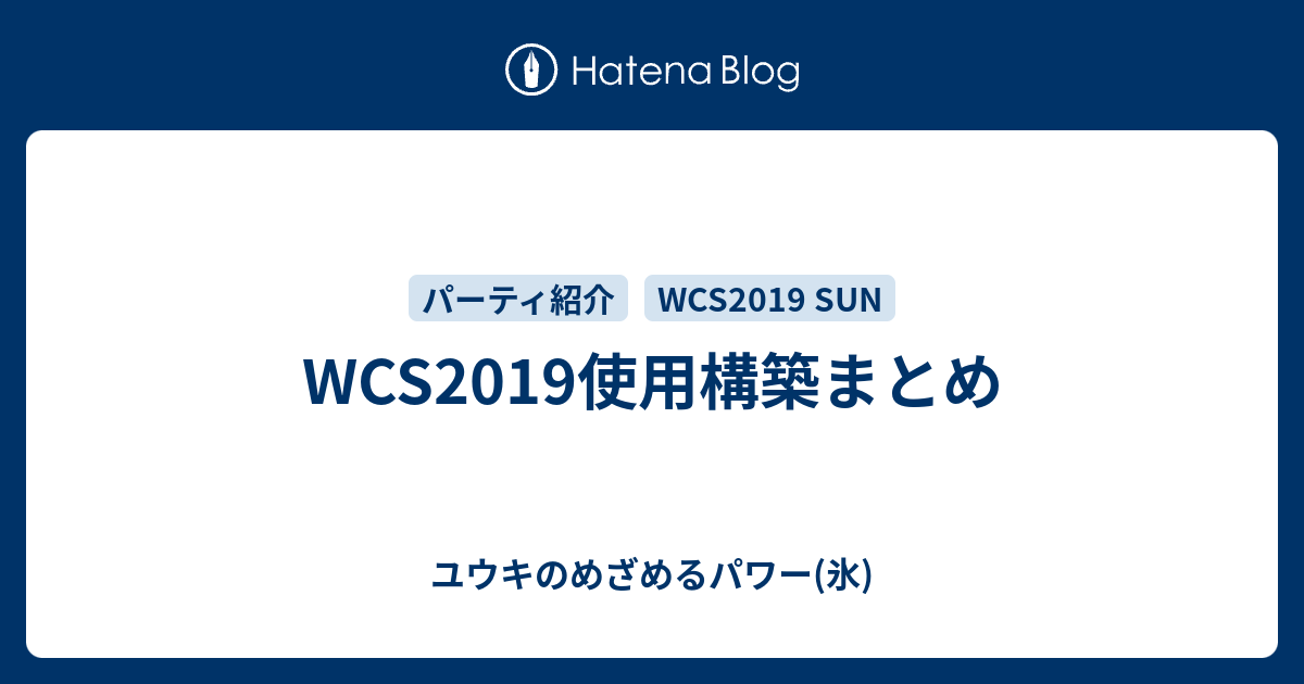 Wcs19使用構築まとめ ユウキのめざめるパワー 氷