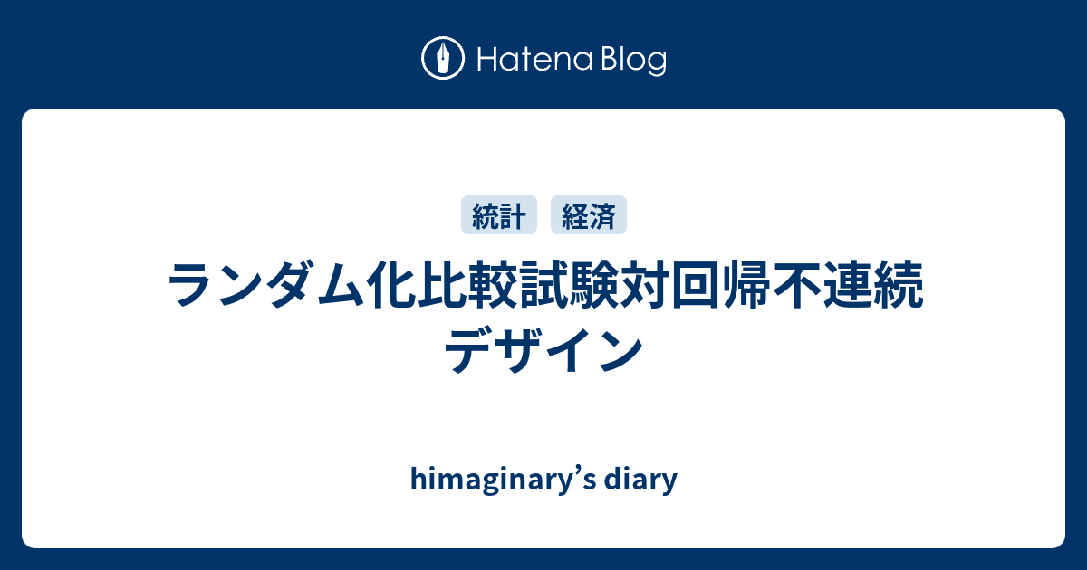 himaginary’s diary  ランダム化比較試験対回帰不連続デザイン