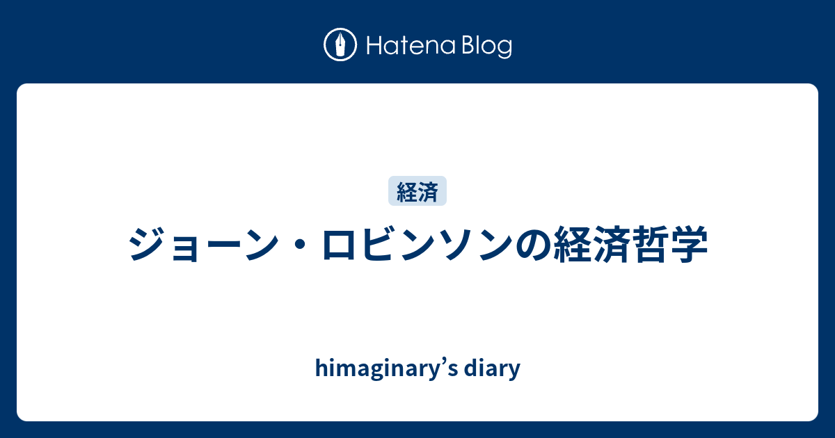 ジョーン ロビンソンの経済哲学 Himaginary S Diary