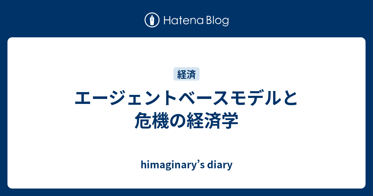 エージェントベースモデルと危機の経済学 Himaginary S Diary