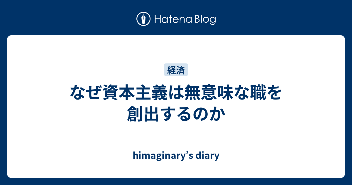 なぜ資本主義は無意味な職を創出するのか Himaginary S Diary