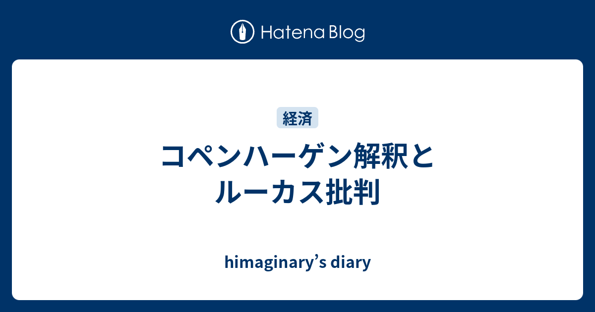 コペンハーゲン解釈とルーカス批判 Himaginary S Diary