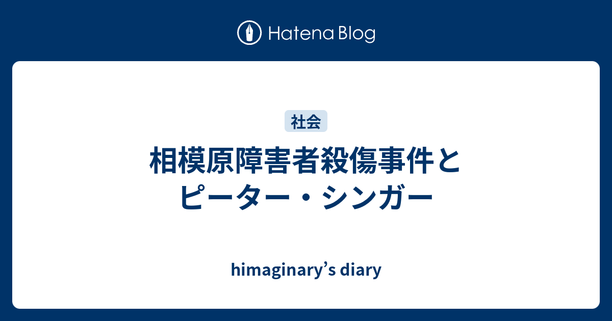 相模原障害者殺傷事件とピーター シンガー Himaginary S Diary