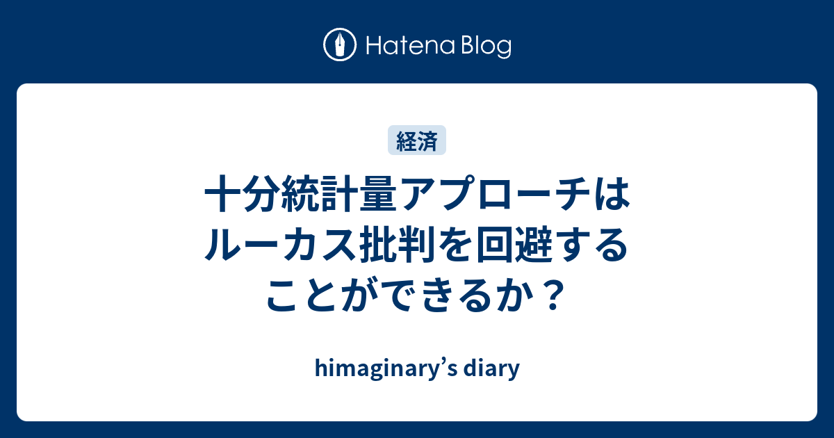 十分統計量アプローチはルーカス批判を回避することができるか Himaginary S Diary