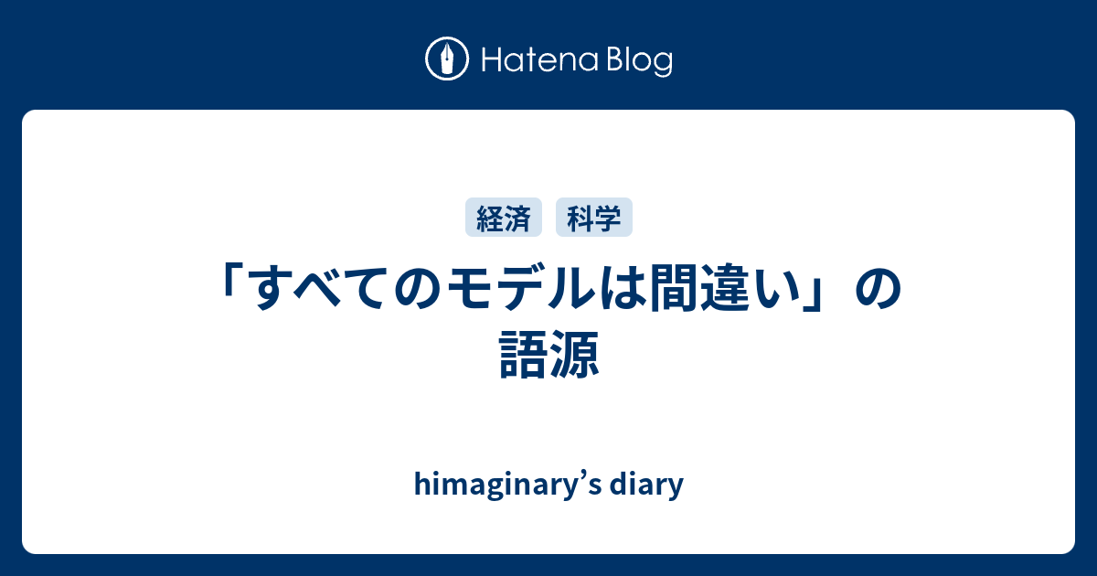 すべてのモデルは間違い の語源 Himaginary S Diary