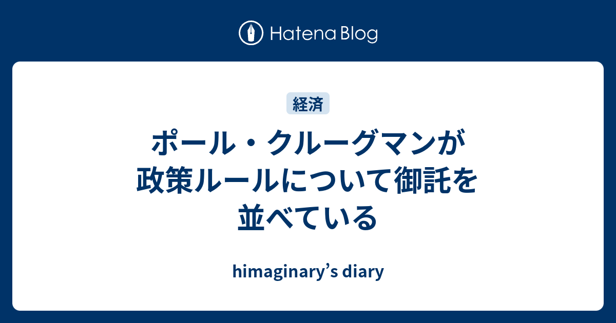 ポール クルーグマンが政策ルールについて御託を並べている Himaginary S Diary