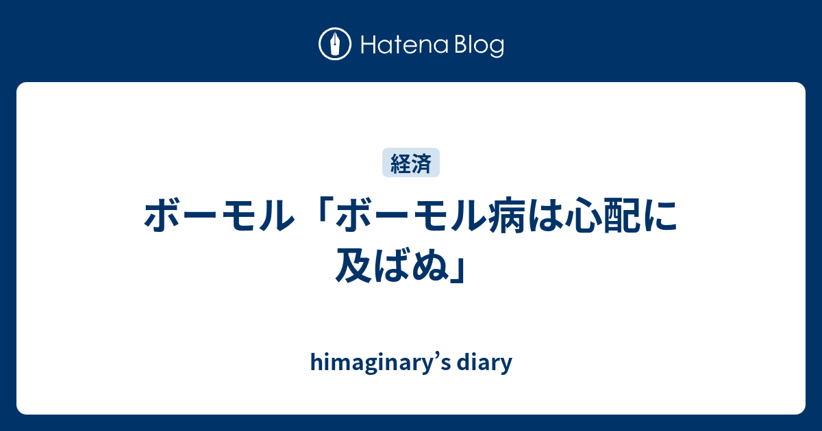 himaginary’s diary  ボーモル「ボーモル病は心配に及ばぬ」