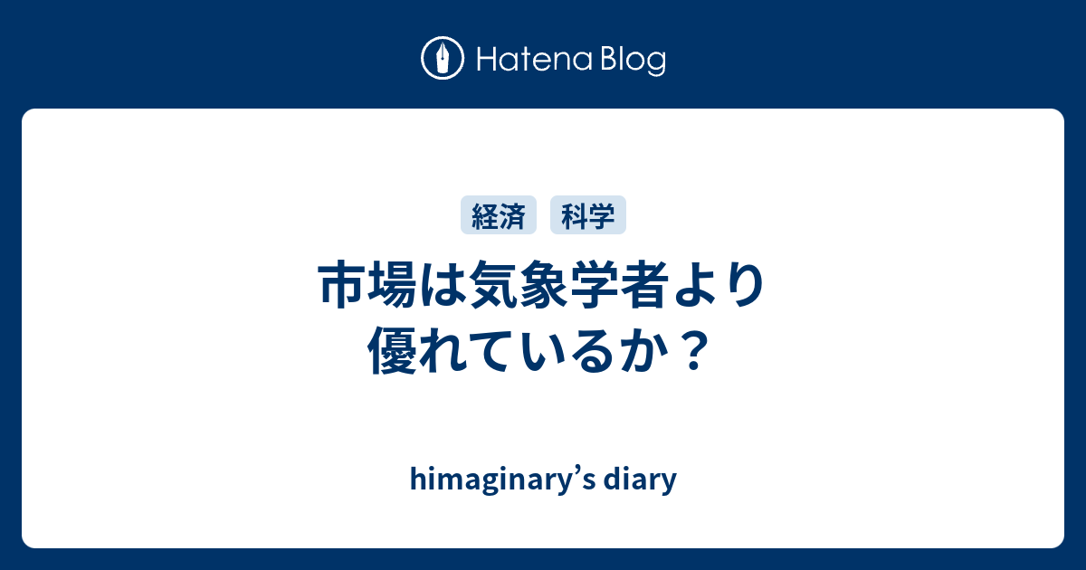 市場は気象学者より優れているか Himaginary S Diary