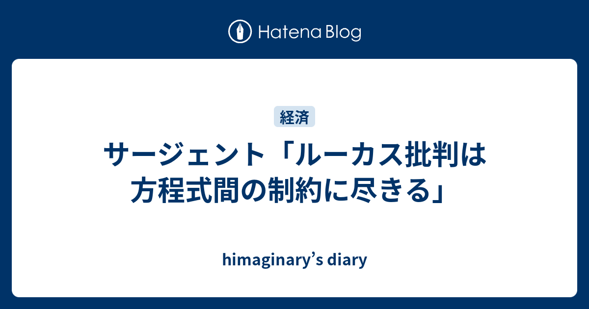 サージェント ルーカス批判は方程式間の制約に尽きる Himaginary S Diary