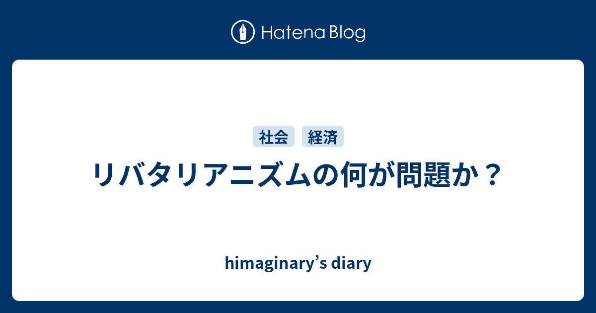 リバタリアニズムの何が問題か？ - himaginary’s diary