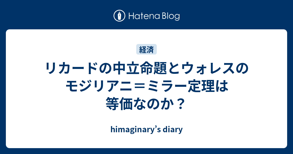 リカードの中立命題とウォレスのモジリアニ ミラー定理は等価なのか Himaginary S Diary