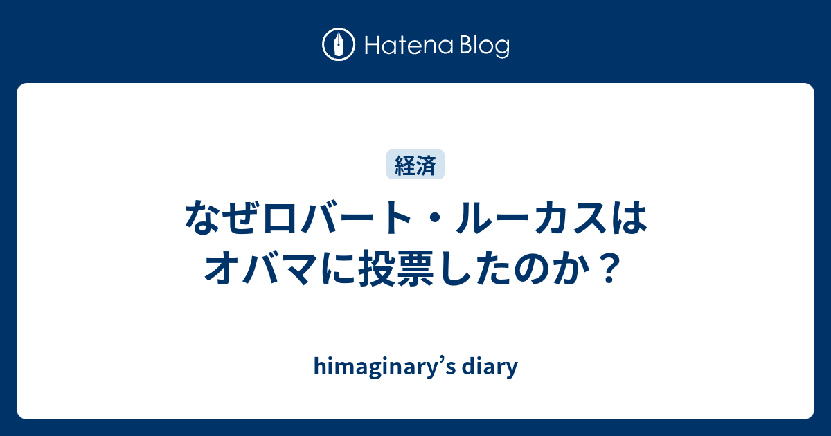 なぜロバート ルーカスはオバマに投票したのか Himaginary S Diary