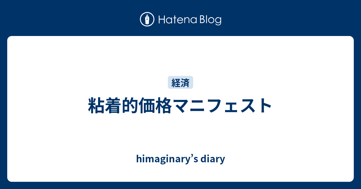 粘着的価格マニフェスト Himaginary S Diary