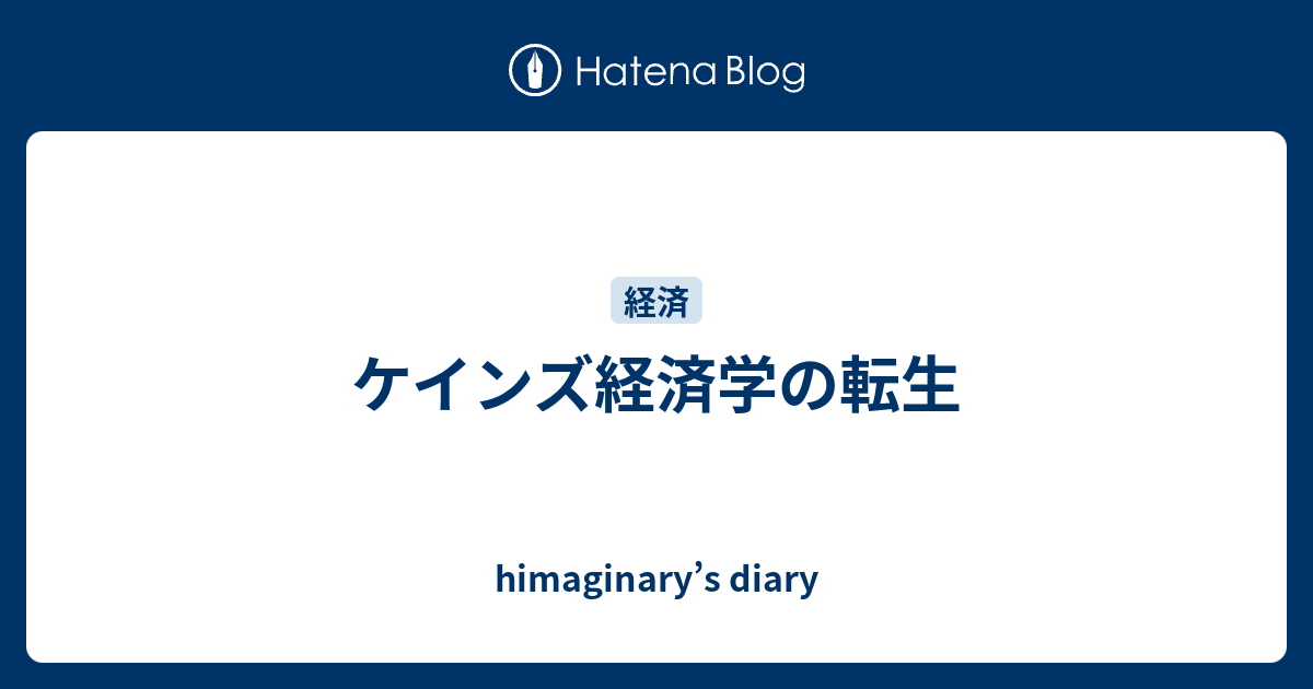 ケインズ経済学の転生 Himaginary S Diary