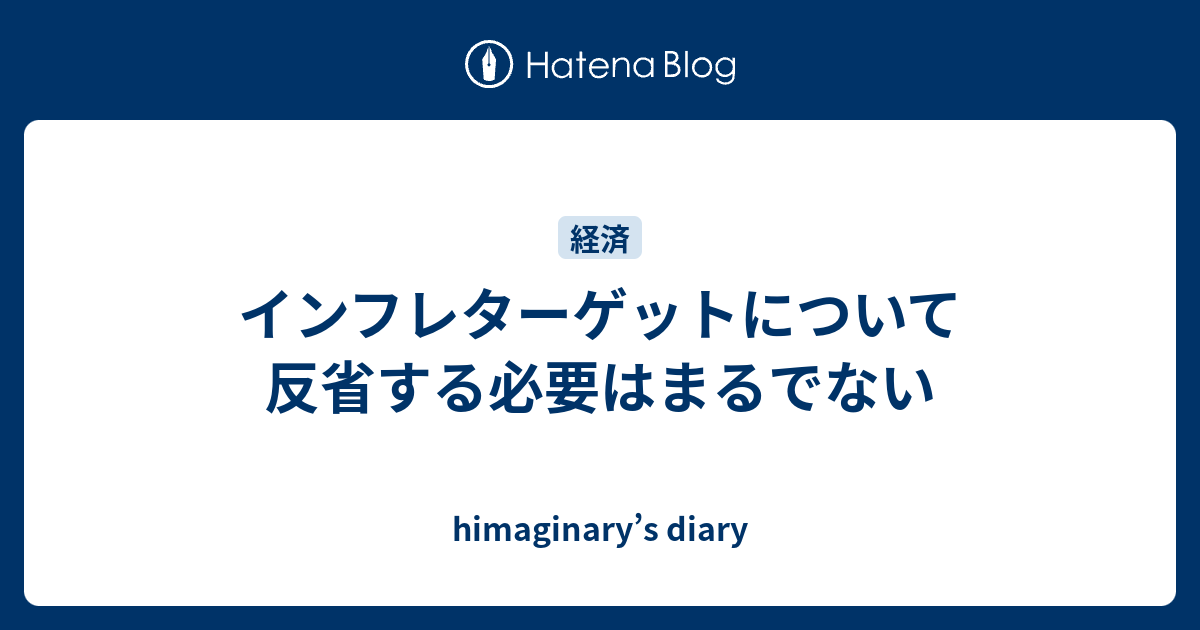 インフレターゲットについて反省する必要はまるでない Himaginary S Diary