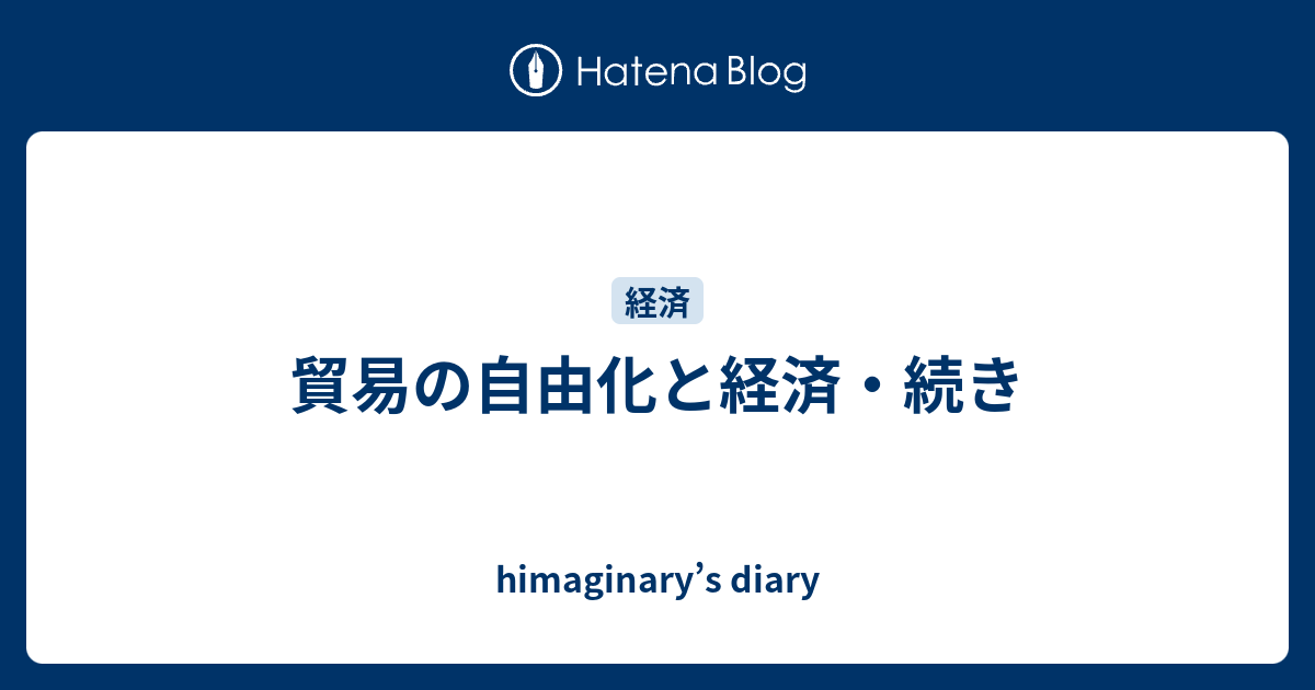 貿易の自由化と経済 続き Himaginary S Diary