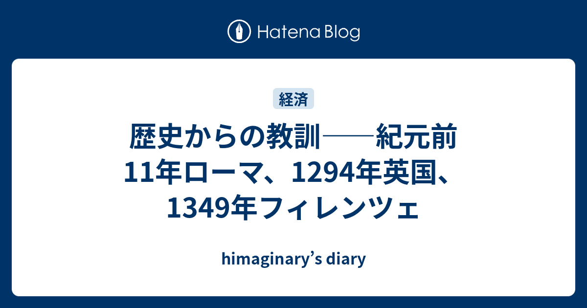 歴史からの教訓――紀元前11年ローマ、1294年英国、1349年フィレンツェ