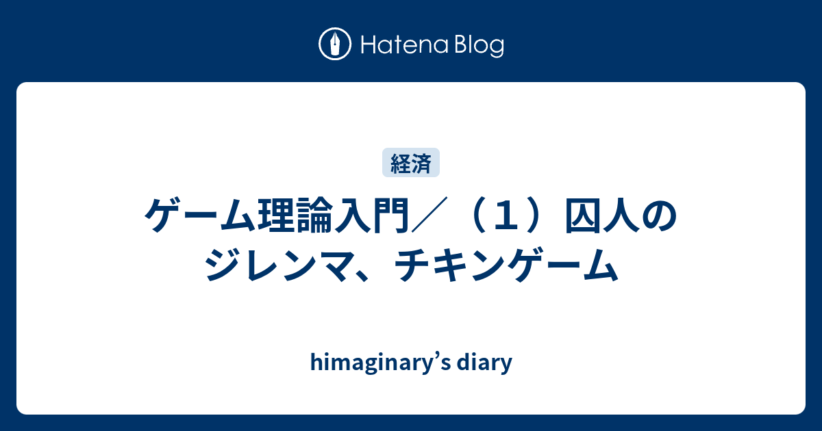 himaginary’s diary  ゲーム理論入門／（１）囚人のジレンマ、チキンゲーム