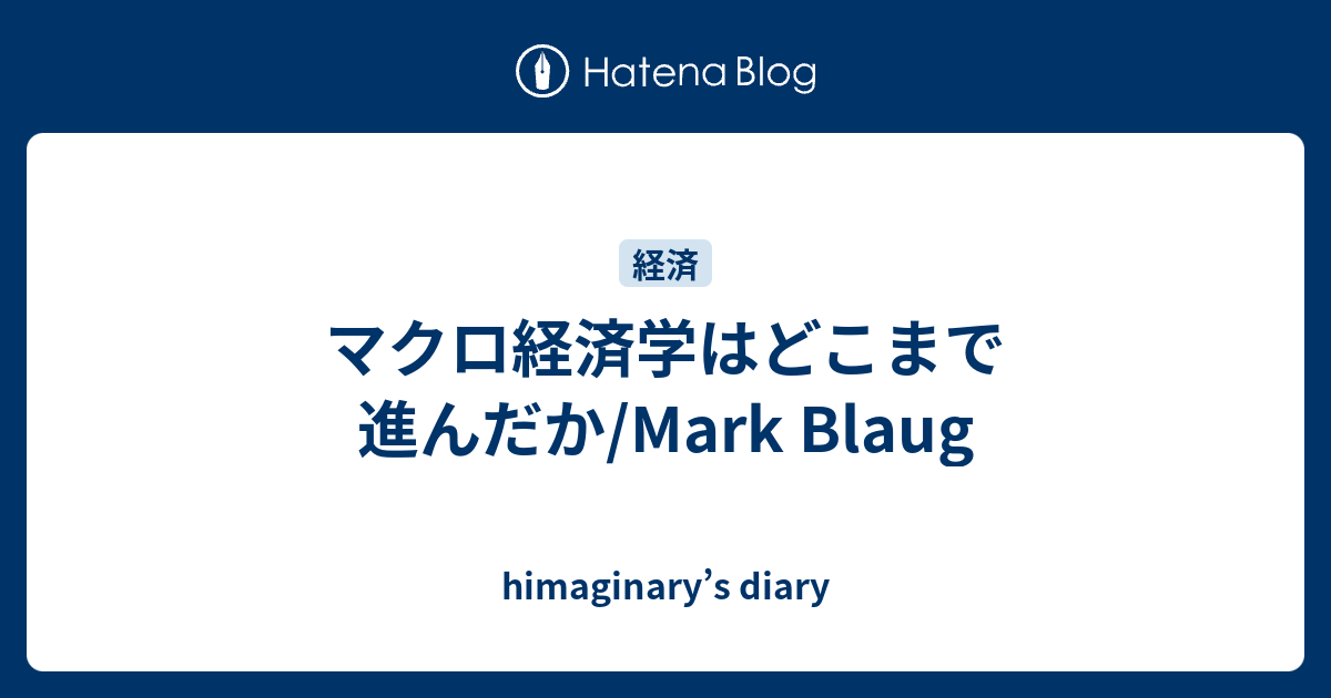 マクロ経済学はどこまで進んだか Mark Blaug Himaginary S Diary