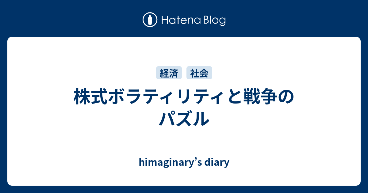 株式ボラティリティと戦争のパズル